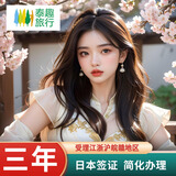 【11.11特供】日本单次/三年/五年旅游签证简化办理江苏浙江上海 日本三年 | 纸质原件寄过来 正常8-10工 | 办理江浙沪皖赣