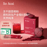 SO ACAI纯冻干甜菜根粉超级粉粉即食早餐冲饮果蔬粉膳食代餐粉3g*20条