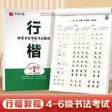 华夏万卷 硬笔书法等级考试教程行楷字帖成人初学者书法练习描红字帖学生硬笔考级教程临摹字帖