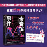 奇岩馆事件（“这本推理小说了不起！”大奖获奖作者高野结史颠覆你的推理常识）