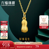六福珠宝足金好事花生黄金吊坠女款挂坠不含项链送礼 计价 L01GTBP0007 0.93克(含工费90元)