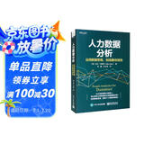 人力数据分析：运用数据思维，创造最佳绩效