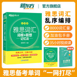 【新东方旗舰店】雅思词汇乱序版单词书 IELTS词根联想记忆法俞敏洪绿宝书新版升级 零基础备考雅思学习资料 真题胜经剑桥官方教材阅读听力写作口语8000词汇量 雅思词汇乱序版丨考频排序-真题例句