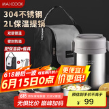 美厨（maxcook）304不锈钢保温饭盒提锅2L 真空保温桶学生饭盒配餐具袋子MCTG0833