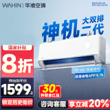 华凌空调大1.5匹挂机 超一级能效【国家补贴20%】变频冷暖空调 以旧换新华凌神机二代n8he1pro 大1.5匹 一级能效 【8折】神机二代