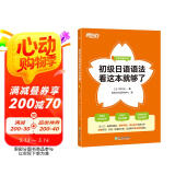 新东方 初级日语语法看这本就够了 语境理解语法细致讲解162个初级日语语法点