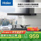 海尔（Haier）抽油烟机 顶吸式油烟机大吸力家用 升级21.5风量大吸力 高频自清洁挥手智控 政府补贴20%油烟机T11