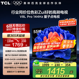TCL电视 55V8L Pro 55英寸 144Hz高刷 QLED量子点 3GB+64GB大内存 4K deepseek AI电视 国家补贴20% 55英寸 官方标配