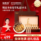 福东海 冬虫夏草2.5克礼盒特级#10管 礼品滋补品送长辈领导