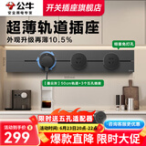 公牛（BULL）轨道插座明装厨房客厅暗装可移动智能数显面板嵌入式电力导轨插座 【50cm墨云灰】免钉胶+卡通贴纸