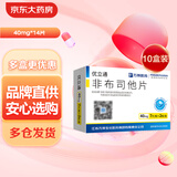 [优立通] 非布司他片40mg*14片/盒 10盒装