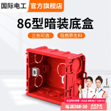 国际电工 86型开关插座底盒暗装明盒通用暗盒面板开关盒插座接线盒大容量 86型【暗装】底盒红