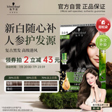 施华蔻（Schwarzkopf）怡然滋养染发霜2.0莹亮纯黑 染发剂染发膏植物人参 多次盖白补染