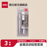 得力（deli）0.5/0.7mm金属活动铅笔自动铅笔套装自动铅笔考试绘图2BHB铅芯 笔杆颜色随机 【白色套装】0.5笔+2B铅芯+橡皮 SH140