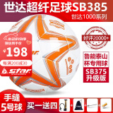 世达（star）足球1000标准比赛足球5号2000超纤成人防水手缝少儿足球4号5000 5号 SB385-11 5号球