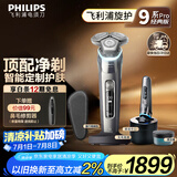 飞利浦（PHILIPS）电动剃须刀旋护9系Pro+经典版 SkinIQ智能光感刮胡刀配无线清洁中心 生日礼物送老公男友国家补贴