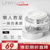 悠宜（unny club） 光感素颜霜50g妆前乳懒人霜提亮肤色保湿学生男女士送女士