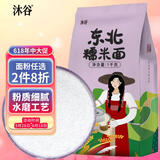 沐谷 水磨糯米粉2斤 糯米面汤圆面粉冰皮蛋糕雪媚娘糍粑年糕青团原料