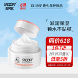 SNOOPY史努比中学生面霜清爽补水保湿不粘腻早晚霜青少年护肤品男女 净透莹亮光采霜50g