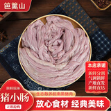 笆篱山安徽皖南黑猪小肠内脏生小肠净重2斤一副鲜切慢养365天 源头直发