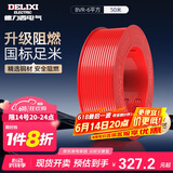 德力西（DELIXI）电线电缆BVR6平方单芯多股铜线 家装家用铜芯电线 50米红色火线 
