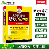 备考2025年12月英语四级听力1000题 上海交大CET4级 华研外语四级真题阅读写作翻译语法口语作文词汇预测试卷系列