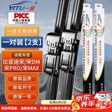 一途比亚迪宋专用无骨雨刮器宋DM雨刷宋PRO/宋MAX雨刮原厂原车尺寸汽车雨刷器（1对装）A级胶条