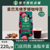星巴克（Starbucks）咖啡豆袋装 原装进口手冲手磨意式黑咖啡豆到26年4月 佛罗娜220g+美式2g（深度）