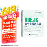 Vue.js全平台前端实战(异步图书出品)