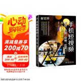 手机短视频策划 拍摄 剪辑 运营从入门到精通 大疆pocket3 Vlog变现直播带货 剪辑教程剪映书籍 剪映短视频编辑与制作创业运营直播抖音视频快手小红书运营京东超级618