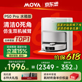 Mova【618开门红】扫地机器人扫拖一体自动清洗集尘全自动 洗烘一体机热水洗拖地机【P50 Pro】水箱版