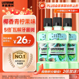 李施德林 (Listerine) 漱口水 椰香青柠口味温和清新口气女 500ml*3