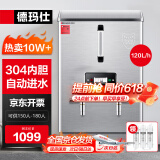 德玛仕（DEMASHI）开水器商用 电热开水机 全自动进水 304不锈钢 烧水器商用 KS-120P（标准款）380V