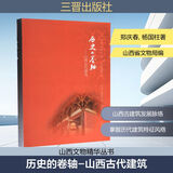 历史的卷轴--山西古代建筑/山西文物精华丛书 三晋出版社 郑庆春, 杨国柱著 著 山西省文物局编 编 书籍 图书