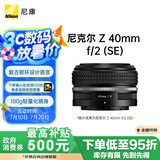 尼康（Nikon）Z 40mm f/2 (SE) 全画幅 微单 定焦镜头 尼康镜头 人像/街拍