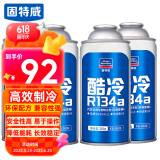 固特威汽车冷媒空调制冷剂雪种r134a制冷剂夏季无氟利昂4瓶