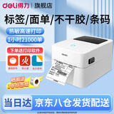 得力标签机打印机 蓝牙不干胶热敏纸快递电子面单打印机 发货单商用条码打印机 二维码无线打单机吊牌 720C白|电脑版80mm宽度【标签/一联单】