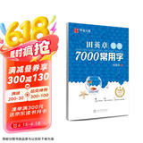 华夏万卷 田英章楷书7000常用字(升级版) 学生成人初学者临摹描红练字帖硬笔书法练习手写体钢笔字帖图书开工开学季  京东618活动