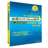 金蝶K/3 Cloud 会计信息系统实验教程（业财融合版）/金蝶ERP实验课程指定教材