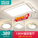 四季沐歌（MICOE） 照明LED客厅灯具套餐卧室吸顶灯餐厅中山灯具北欧后现代灯 4灯-136W遥控调光两室两厅I