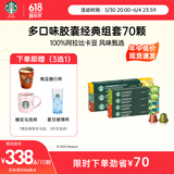 星巴克（Starbucks）多口味胶囊组套70颗 适配Nespresso胶囊机 