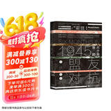 甲骨文丛书·1945年的六个月：从盟友到对抗