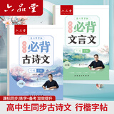 六品堂高中必背古诗文72篇行楷字帖高一二三语文练字帖同步古诗词文言文初升高钢笔硬笔临摹练字每日一练
