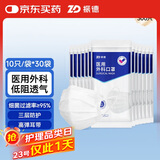 振德（ZHENDE）一次性医用外科口罩白色 夏季薄款透气防晒防粉尘过敏 10只*30袋