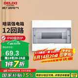德力西（DELIXI）强电配电箱 强电布线箱12回路家用照明暗装空气开关箱