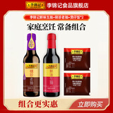 李锦记调味品组合套装 厨房调味料 生抽酱油老抽蚝油豉油香醋香油组合装 鲜味生抽+锦珍老抽丨赠煲仔饭*2