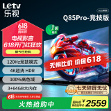 乐视TV85英寸 Q85Pro-竞技版 3+64GB 一级能效 国家补贴 120hz高刷 4K大屏游戏液晶平板电视机D85CUCGN