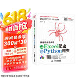 python爬虫Python数据分析数据结构大数据excel函数数据治理excel爬虫数据挖掘excel数据分析数据可视化网络爬虫进化论京东超级618