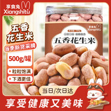 享食兔五香花生米山东红皮多味烤花生非油炸坚果炒货小零食下酒菜1斤
