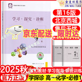 2025秋 北京西城学习探究诊断 高一高二上下册 语文数学英语物理化学政治历史地理生物 必修 选择性必修第一二三册 必修1234上下 学探诊第16版 高一上册  化学必修第一册·人教版【16版】